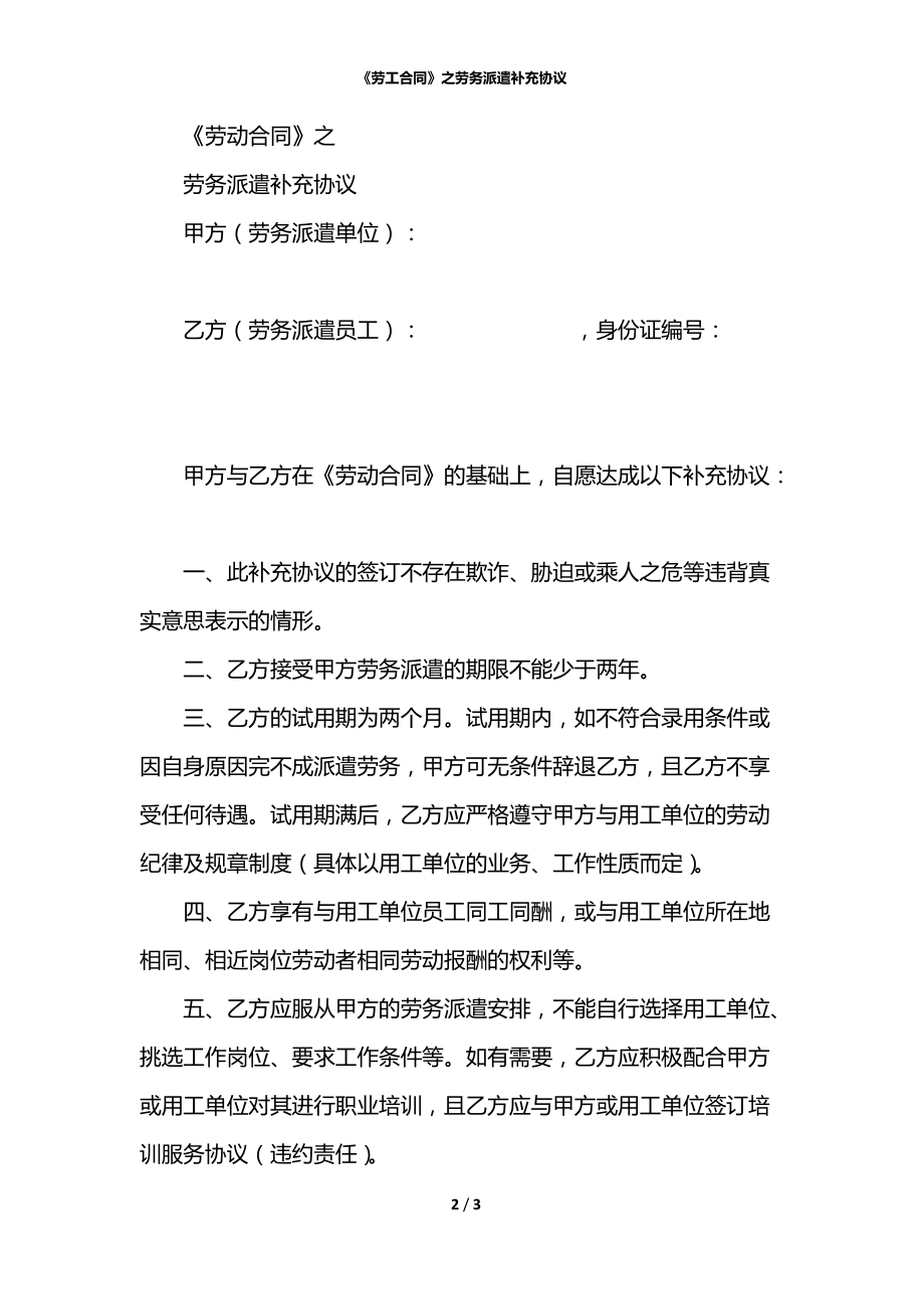 《劳工合同》之劳务派遣补充协议.docx_第2页