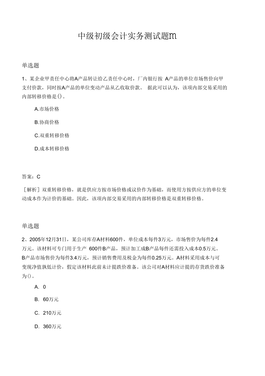 中级初级会计实务测试题Ⅲ.docx_第1页