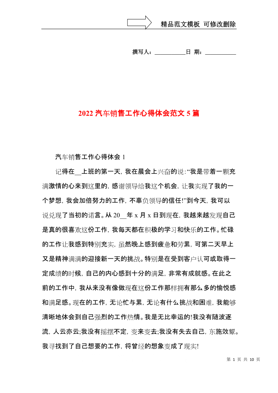 2022汽车销售工作心得体会范文5篇.docx_第1页