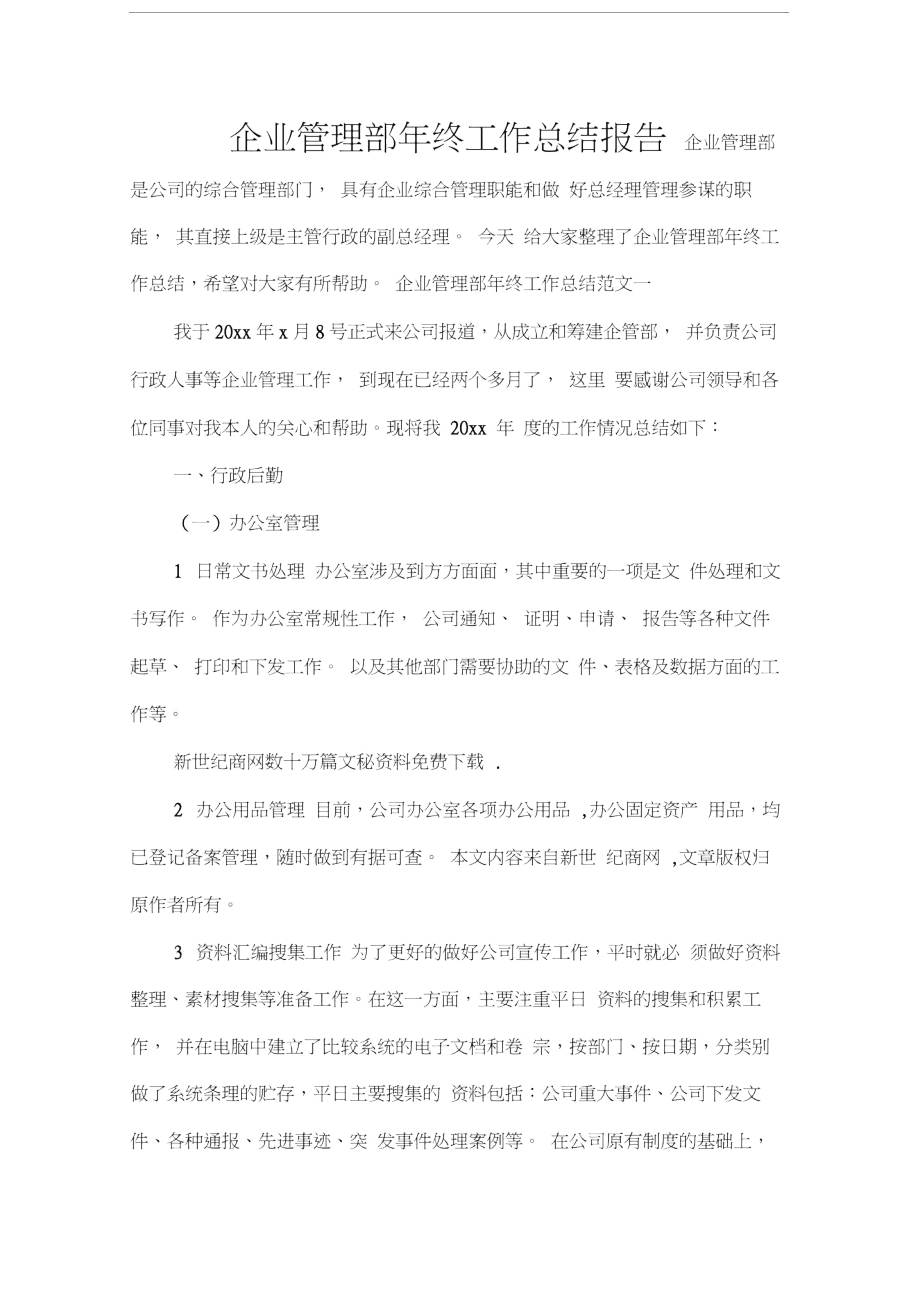 企业管理部年终工作总结报告.doc_第1页