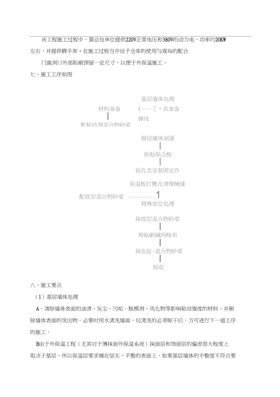 EPS板薄抹灰外墙外保温施工方案.docx_第3页