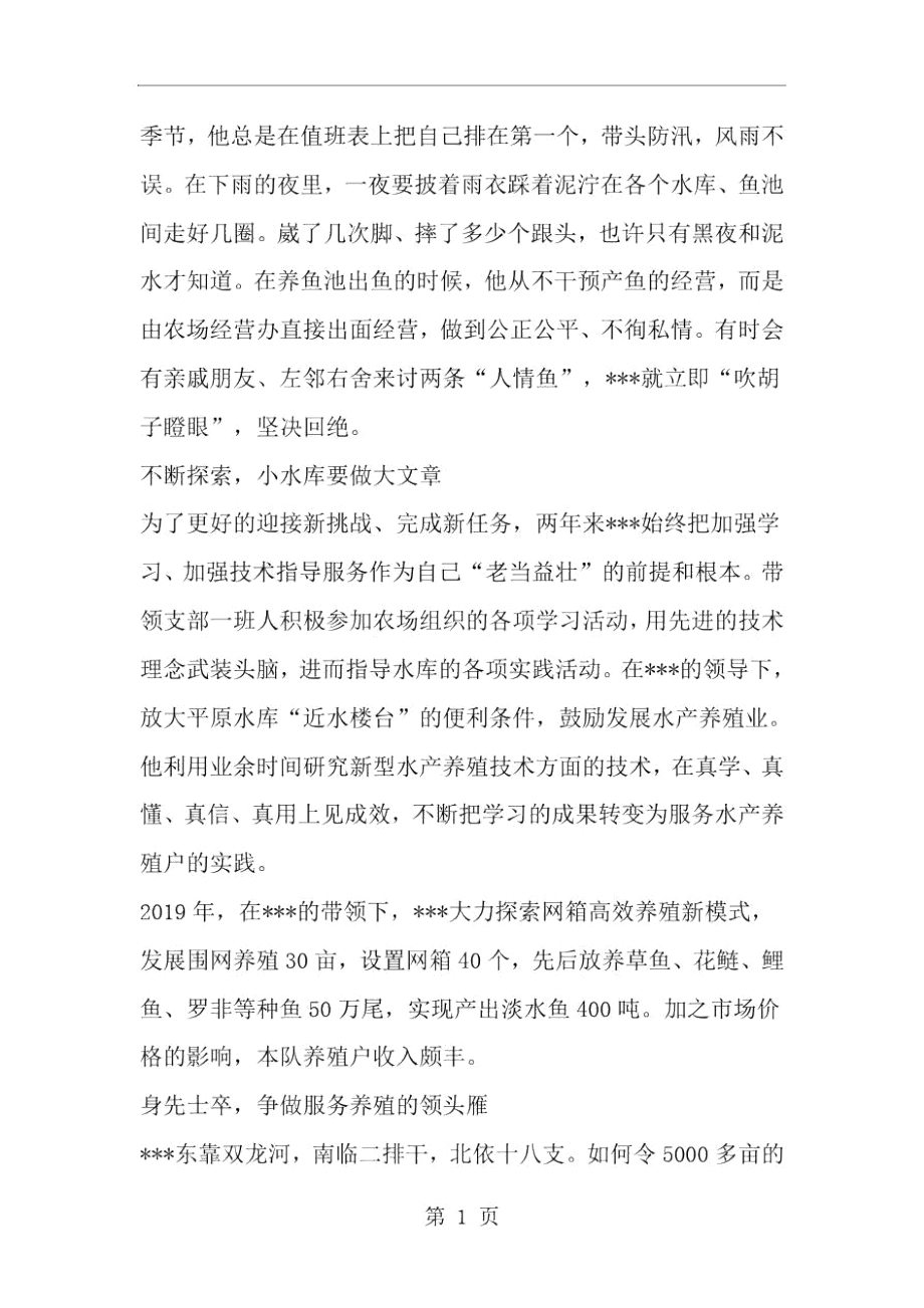 农场支部书记同志事迹材料--word范文资料.docx_第2页