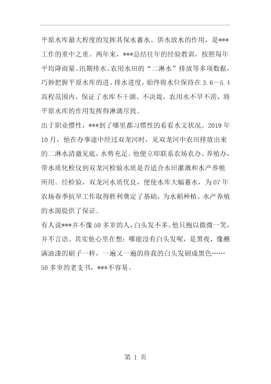 农场支部书记同志事迹材料--word范文资料.docx_第3页