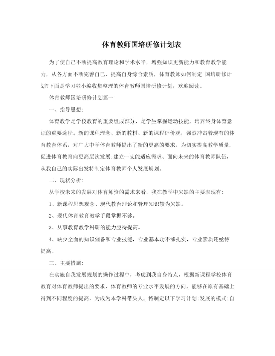 体育教师国培研修计划表.doc_第1页