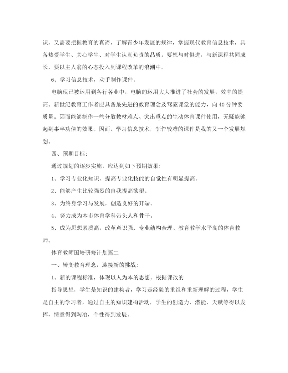 体育教师国培研修计划表.doc_第3页