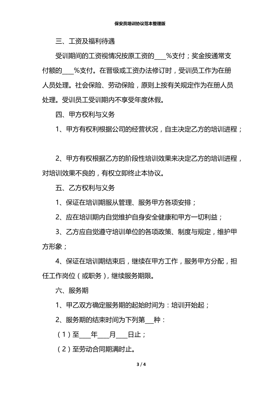 保安员培训协议范本整理版.docx_第3页