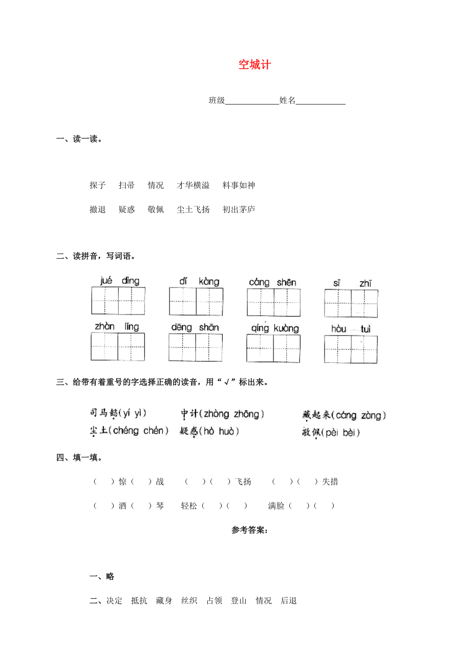 三年级语文上册 空城计一课一练（无答案）冀教版 试题.doc_第1页