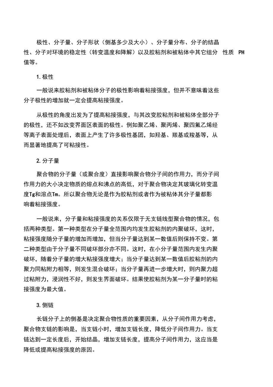 影响胶黏剂粘结强度有关因素.doc_第1页