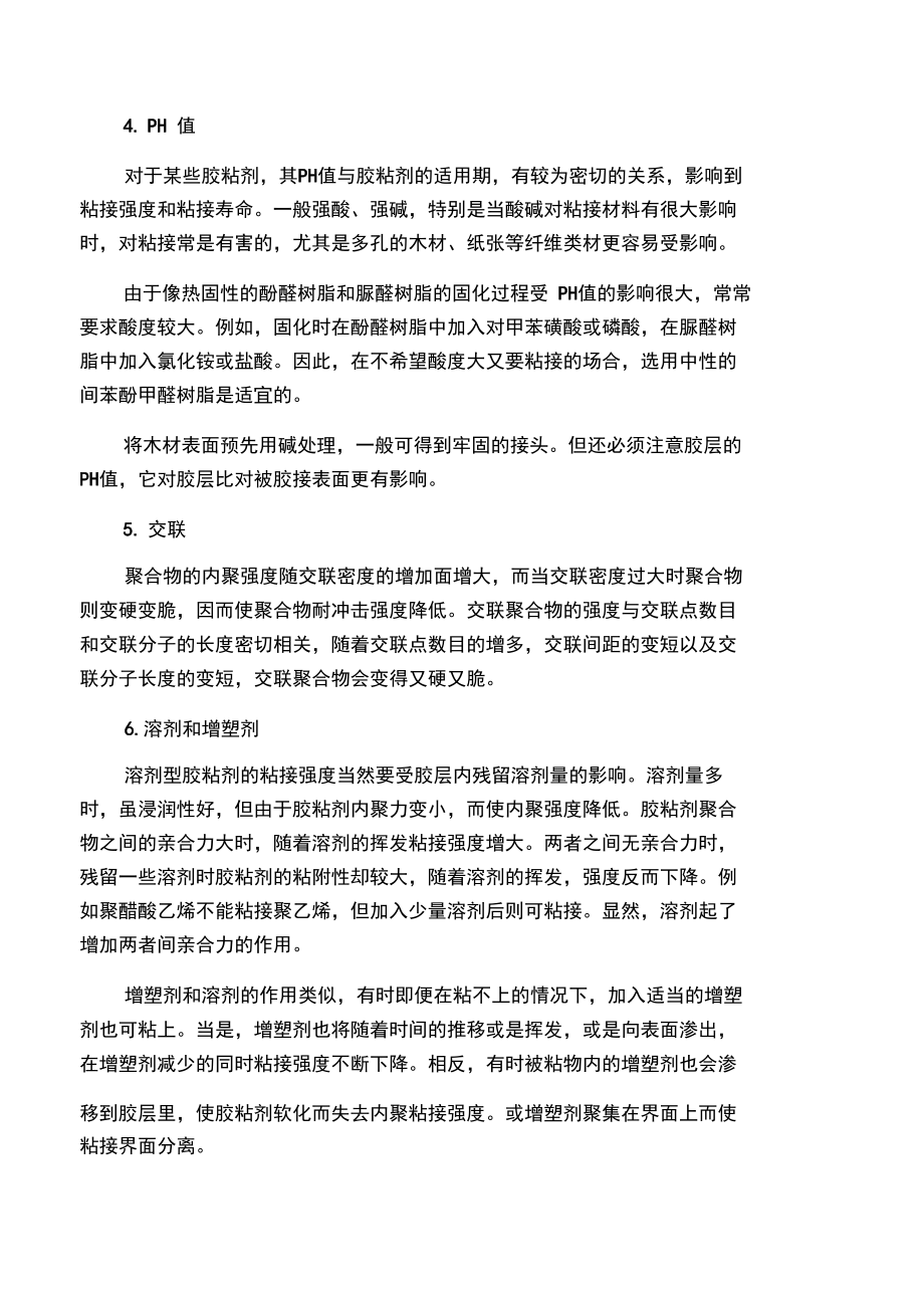 影响胶黏剂粘结强度有关因素.doc_第2页