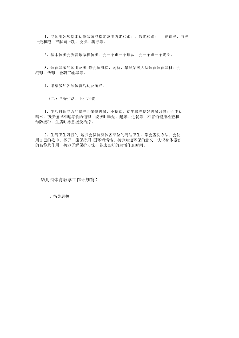 最新幼儿园体育教学工作计划四篇.docx_第2页