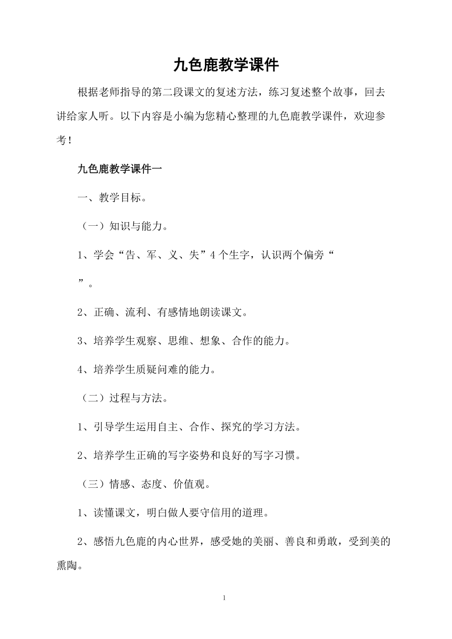 九色鹿教学课件.doc_第1页