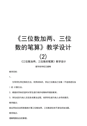 《三位数加两、三位数的笔算》教学设计(2)知识讲解.docx