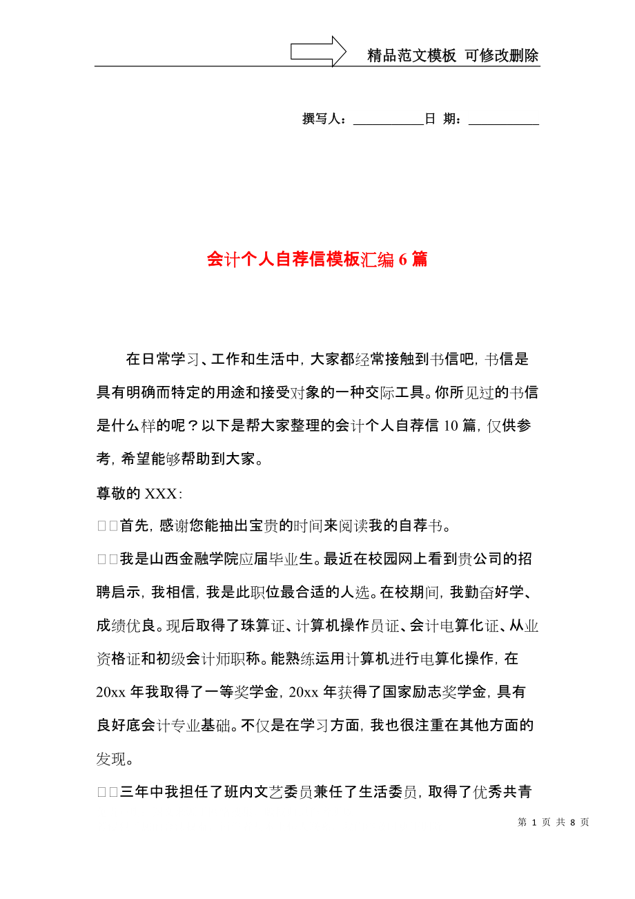 会计个人自荐信模板汇编6篇.docx_第1页