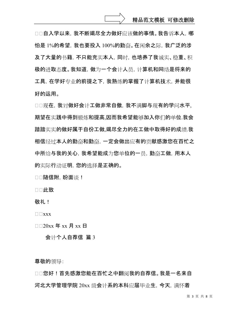 会计个人自荐信模板汇编6篇.docx_第3页