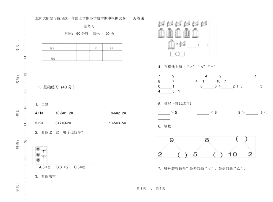 北师大版复习练习题一年级上学期小学数学期中模拟试卷A卷课后练习.docx_第1页