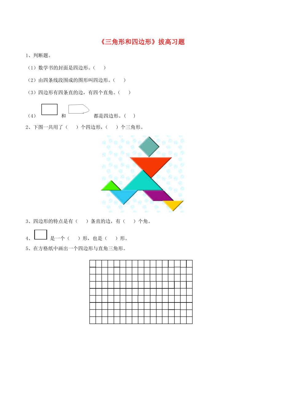 三年级数学上册 四 美丽的校园 21《三角形和四边形》拔高习题（无答案） 浙教版 试题.doc_第1页