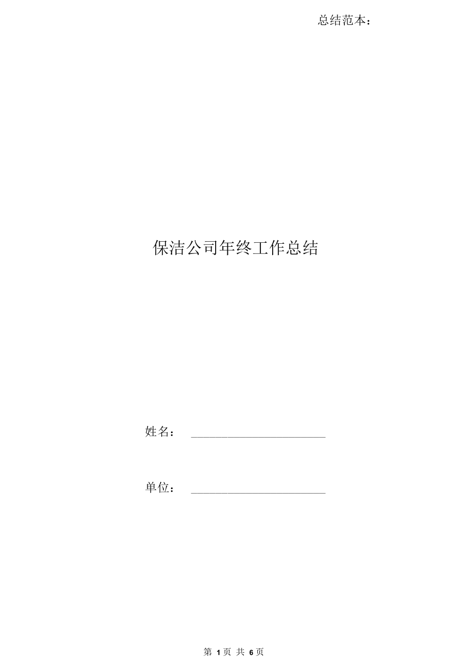 保洁公司年终工作总结.docx_第1页