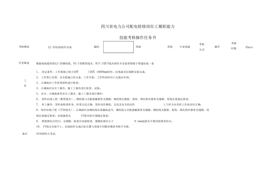 电力公司配电检修岗位工履职能力技能考核操作任务书.docx_第1页