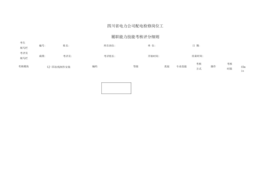 电力公司配电检修岗位工履职能力技能考核操作任务书.docx_第2页