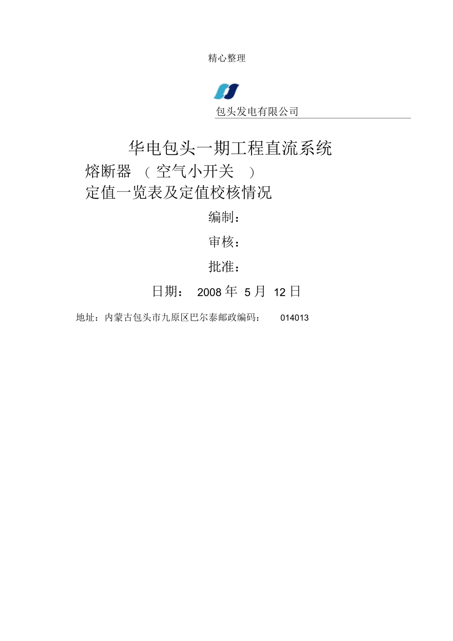 华电包头一期直流系统熔断器及小空气开关定值一览汇总表格模板.docx_第1页