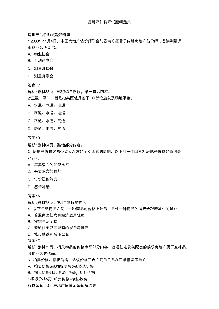 房地产估价师试题精选集.doc_第1页