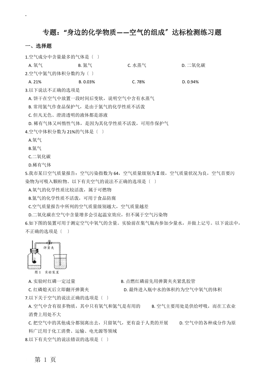 九年级化学：专题：“身边的化学物质空气的组成”达标检测练习题（无答案）.docx_第1页