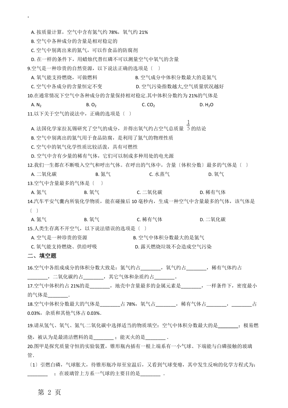 九年级化学：专题：“身边的化学物质空气的组成”达标检测练习题（无答案）.docx_第2页