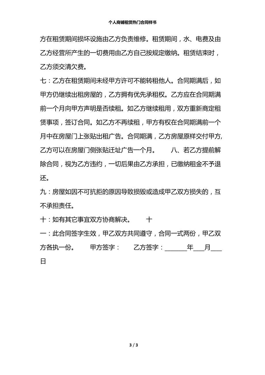 个人商铺租赁热门合同样书.docx_第3页