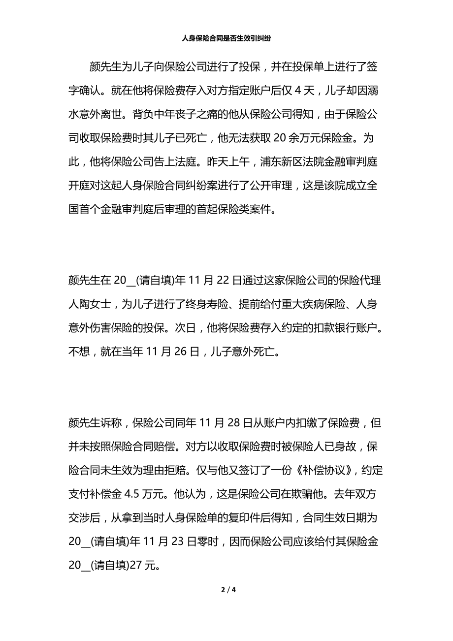 人身保险合同是否生效引纠纷.docx_第2页