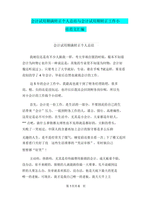 会计试用期满转正个人总结与会计试用期转正工作小结范文汇编.docx