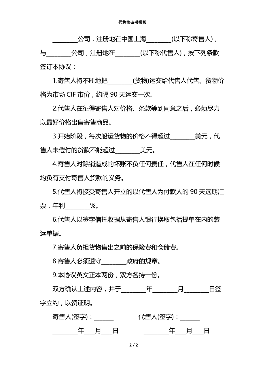 代售协议书模板.docx_第2页