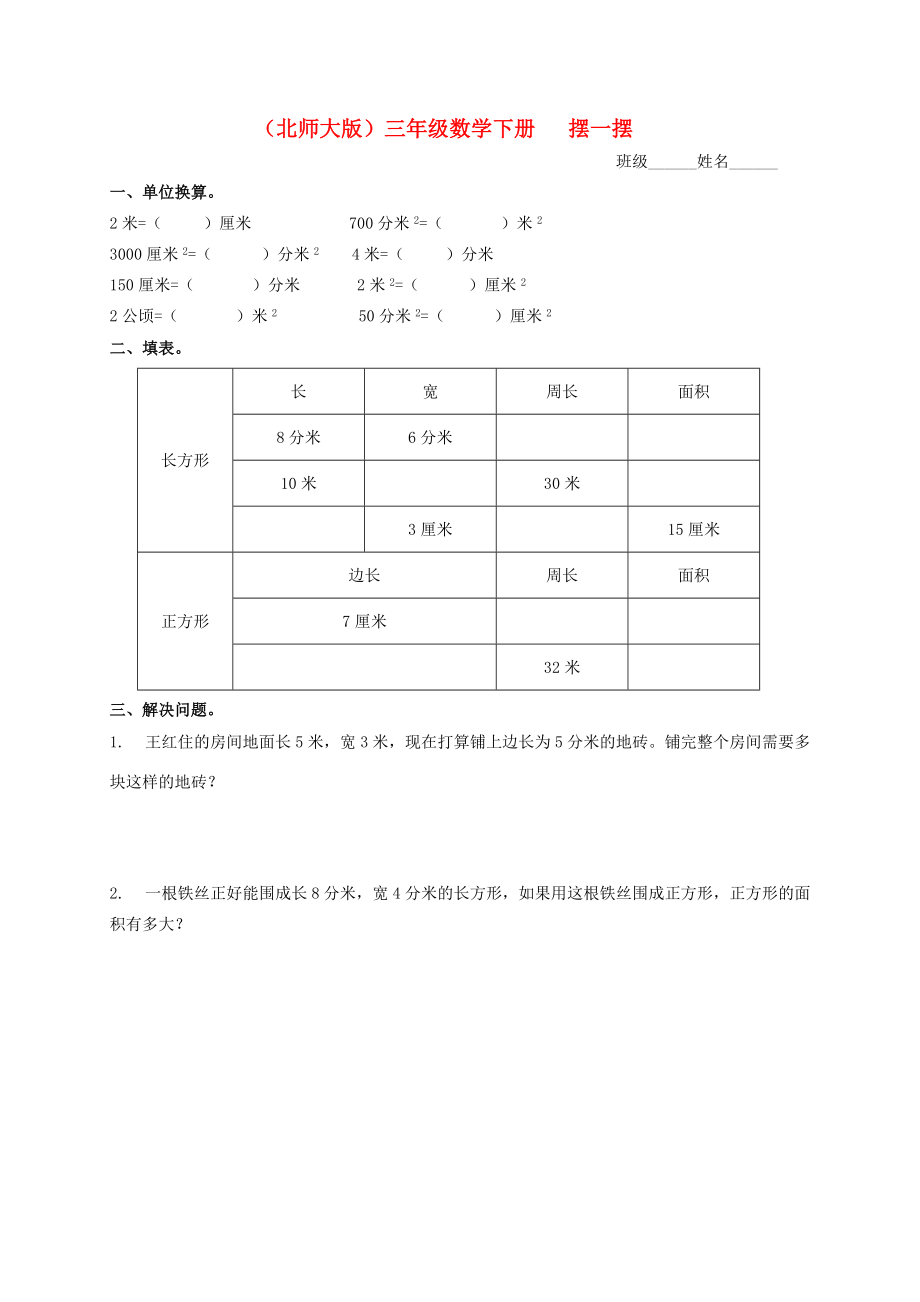 三年级数学下册 摆一摆一课一练（无答案） 北师大版 试题.doc_第1页