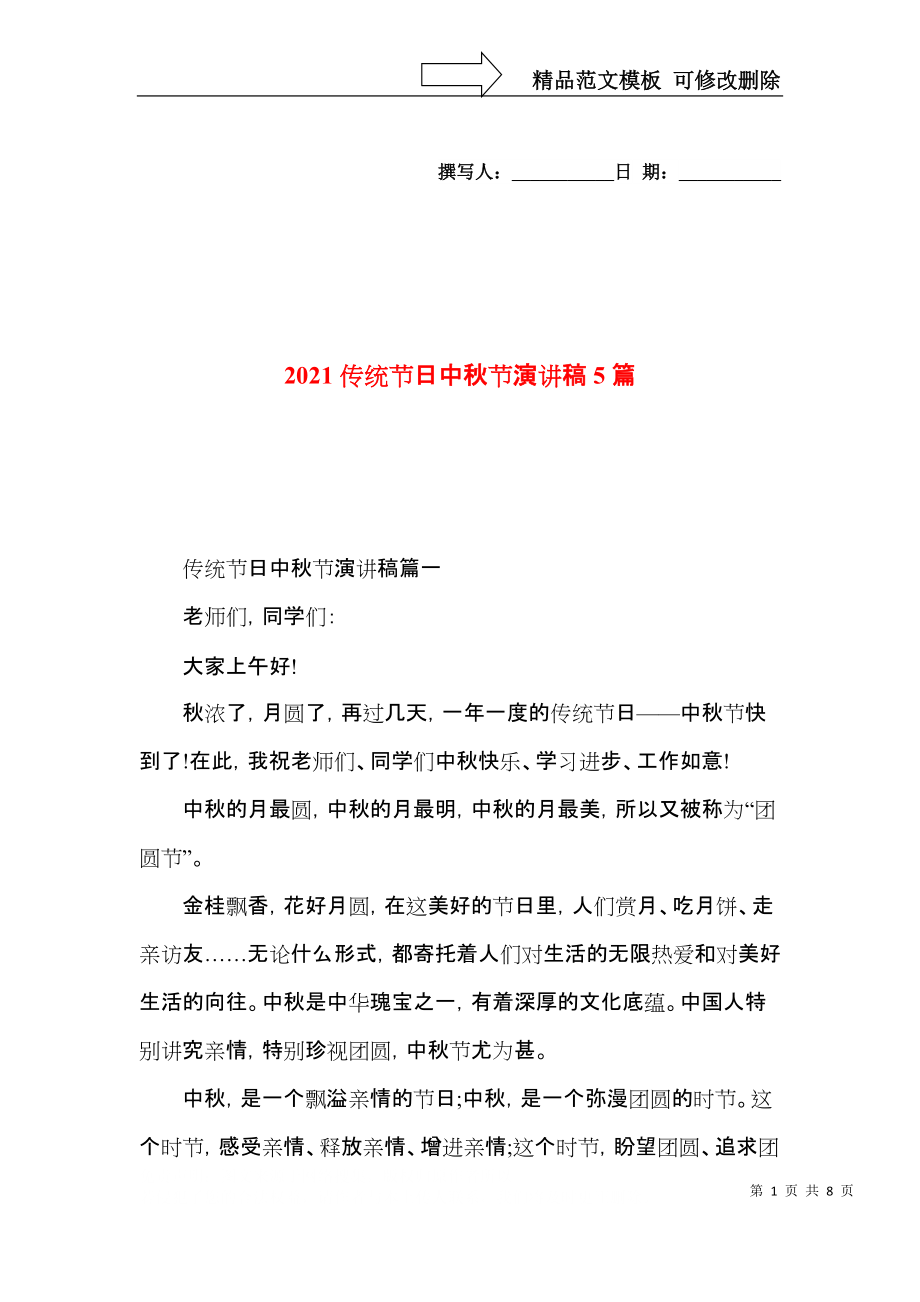 2021传统节日中秋节演讲稿5篇.docx_第1页