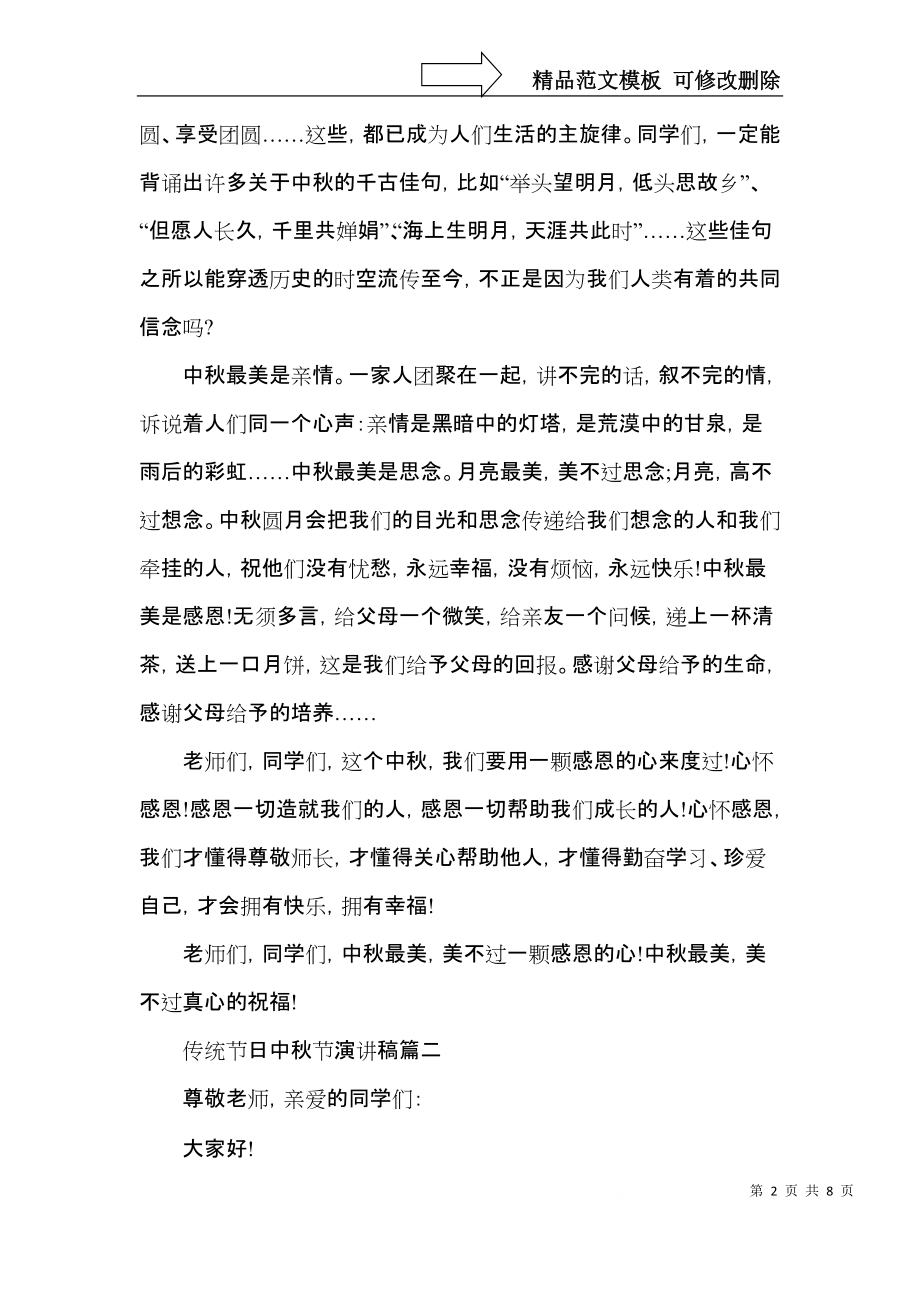 2021传统节日中秋节演讲稿5篇.docx_第2页