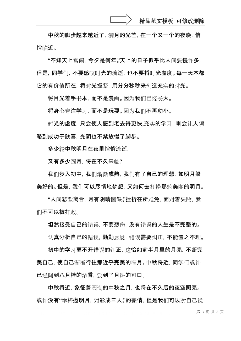 2021传统节日中秋节演讲稿5篇.docx_第3页