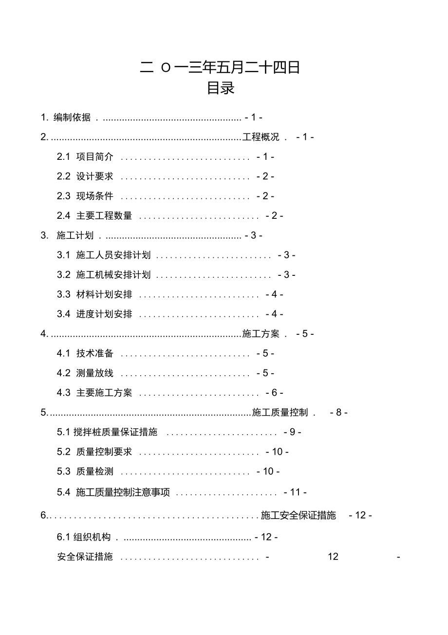 2、钉形水泥搅拌桩施工方案讲解.doc_第2页