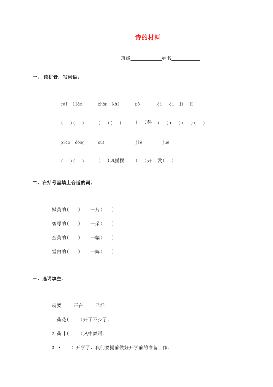 三年级语文上册 诗的材料一课一练（无答案）冀教版 试题.doc_第1页