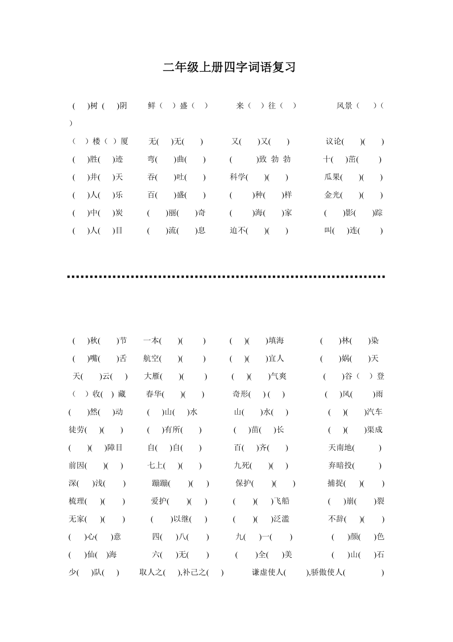 二上四字词语.doc_第1页