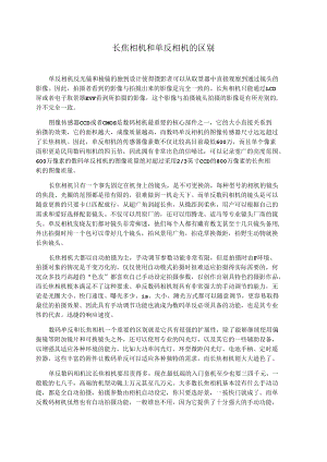 长焦相机和单反相机的区别.docx