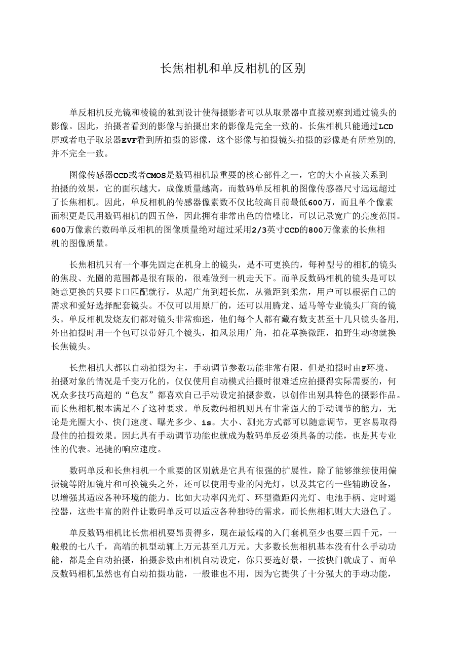 长焦相机和单反相机的区别.docx_第1页