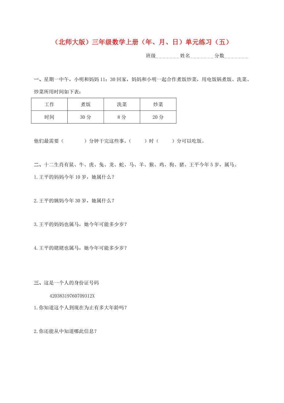 三年级数学上册 （年、月、日）单元练习（五） 北师大版 试题.doc_第1页