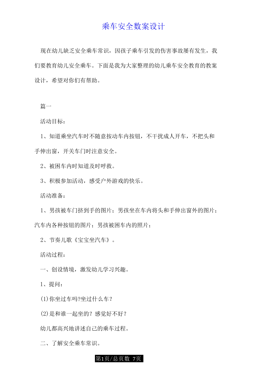 乘车安全教案设计.docx_第1页