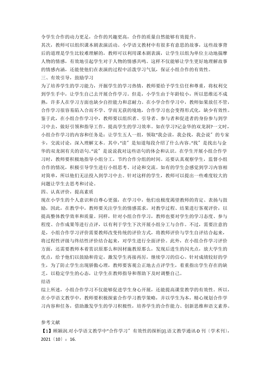 小学语文教学小组合作成长式评价的研究.docx_第2页