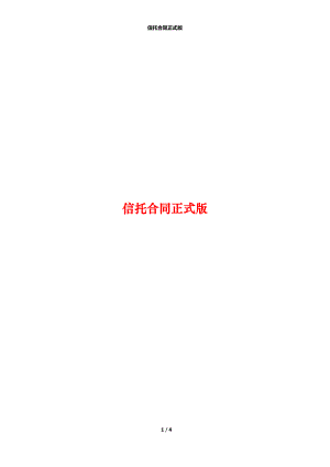 信托合同正式版.docx