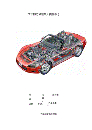 20111218汽车构造练习题集(成都学院)-打印无答案解读.doc