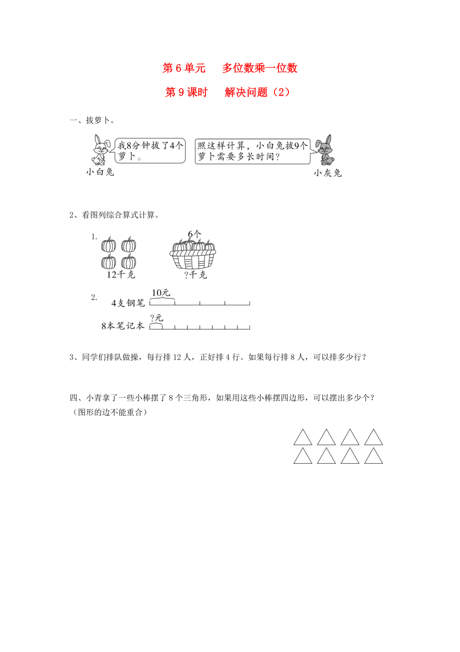 三年级数学上册 第6单元 多位数乘一位数 第9课时 解决问题课堂作业设计（无答案） 新人教版 试题.doc_第1页