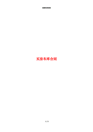 买房车库合同.docx