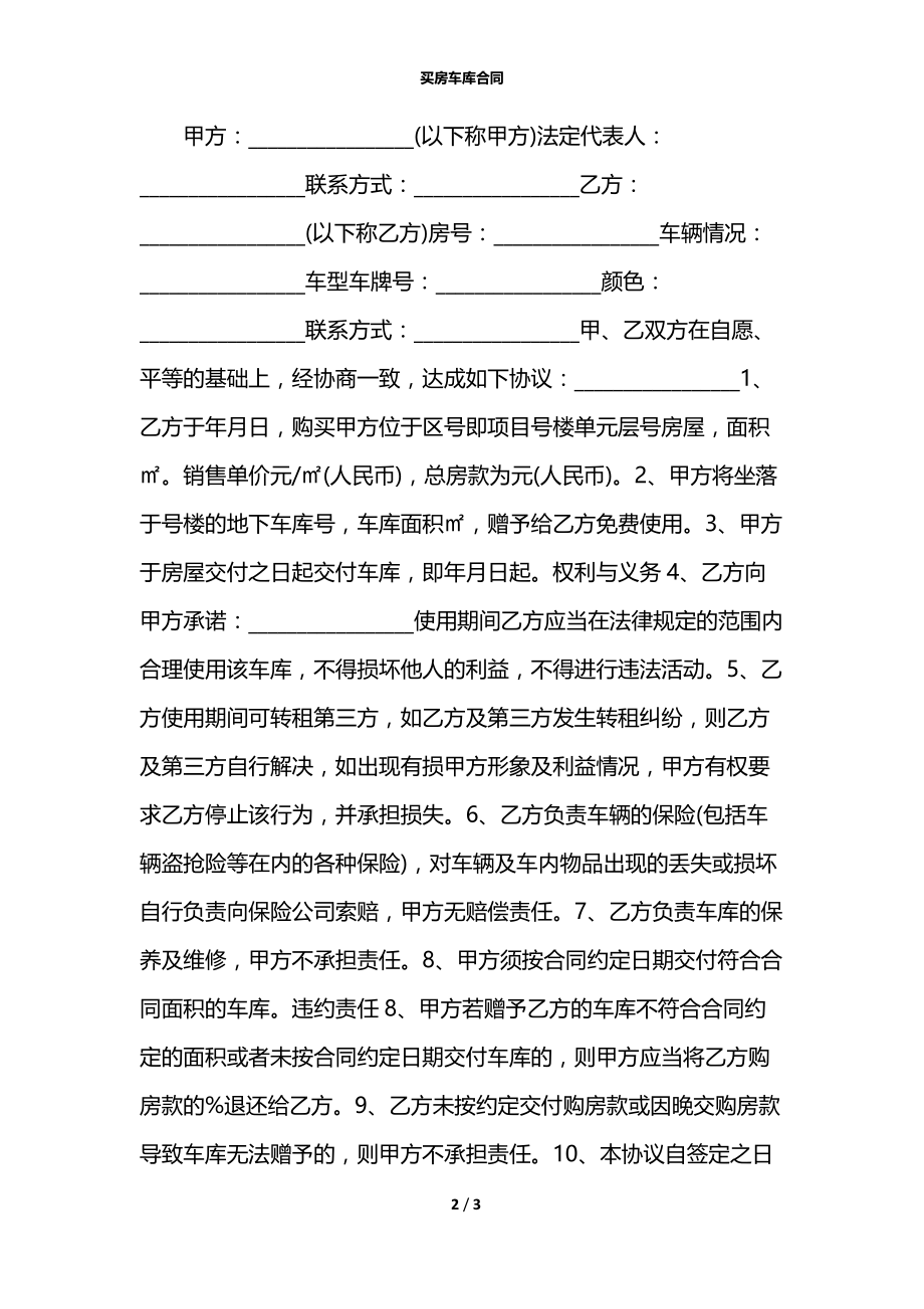 买房车库合同.docx_第2页