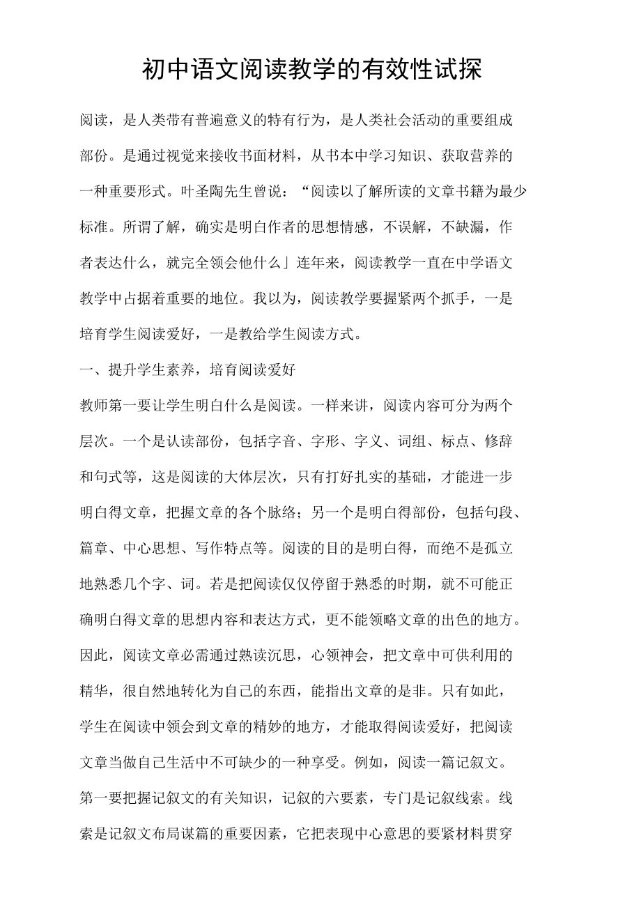 初中语文阅读教学的有效性试探.docx_第1页