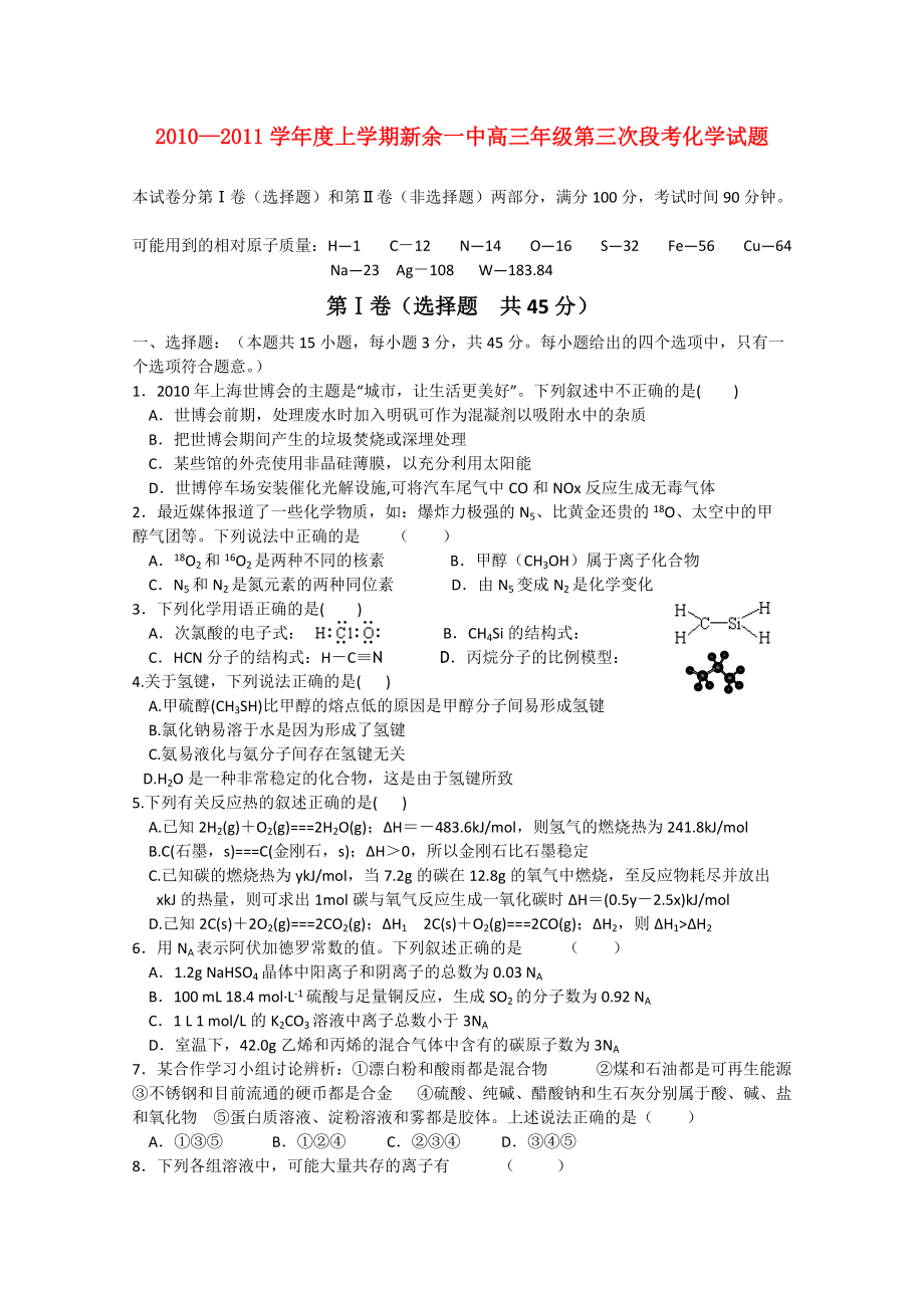 江西省新余一中2011届高三化学第三次模拟考试新人教版.doc_第1页